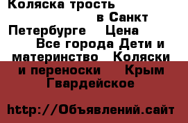 Коляска-трость Maclaren Techno XLR 2017 в Санкт-Петербурге  › Цена ­ 19 999 - Все города Дети и материнство » Коляски и переноски   . Крым,Гвардейское